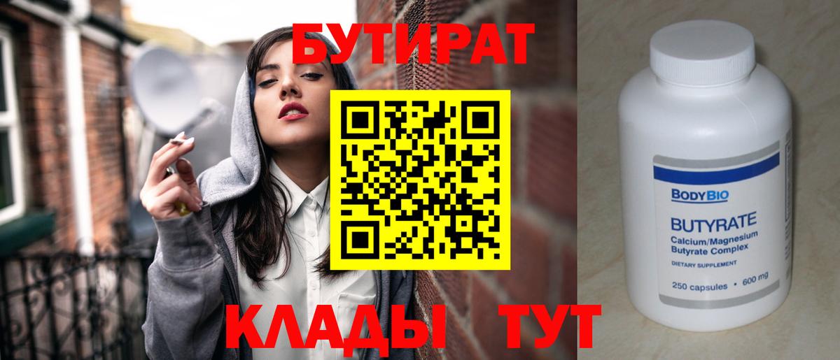БУТИРАТ бутик  Бутират  Шадринск  Вход с VPN 