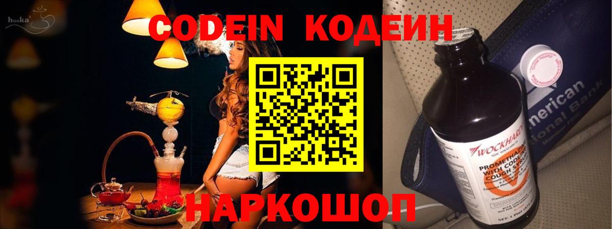 Шадринск  Кодеиновый сироп Lean Purple Drank  Codein Purple Drank  Вход с VPN 